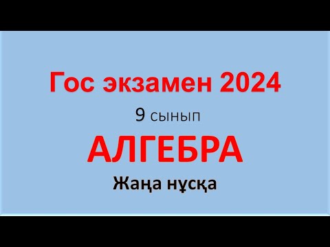 Видео: Гос 2024 дайындық, Емтихан есептері, 9-сынып. Алгебрадан қорытынды аттестаттау,  Гос Математика