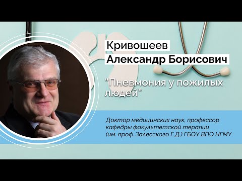 Видео: Пневмония у пожилых людей