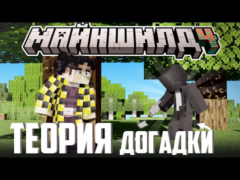 Видео: ТЕОРИЯ СЕКБИ ПРО НЕИЗВЕСТНОГО? - СЦЕНАРИСТЫ и РЕП БАТТЛ I Нарезка Майншилд 4