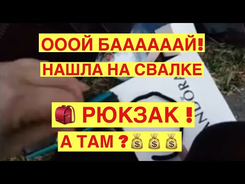 Видео: ШОК ! ВЫКИНУЛИ РЮКЗАК ! А ВНУТРИ ! ЭТО НАДО ВИДЕТЬ ! СВАЛКА В АВСТРАЛИИ ШПЕРМЮЛЬ