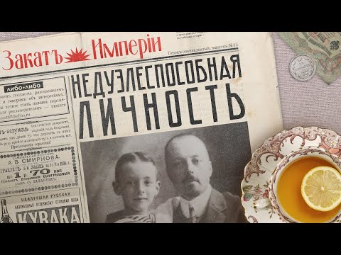 Видео: Недуэлеспособная личность / Скандал с дуэлью Владимира Набокова-старшего // Подкаст «Закат империи»