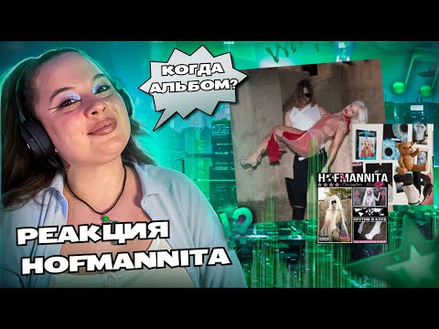 Видео: HOFMANNITA: Я люблю людей (ft. МАЛЬБЭК)  | Связаны (ft. Devaseleba) | Крутим В Клуб | Реакция VRANKA