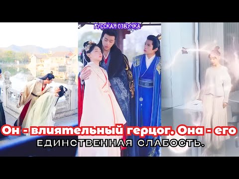 Видео: Он - влиятельный герцог. Она - его единственная слабость.