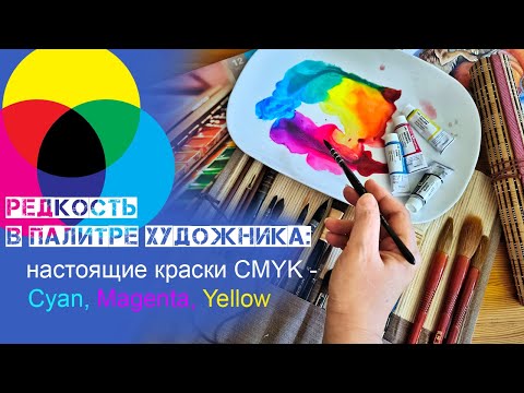 Видео: CMYK в реальности - вся гамма из четырёх красок