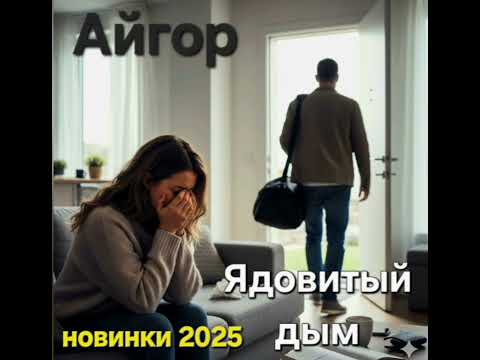 Видео: Айгор - " Ядовитый дым " песня на мои стихи