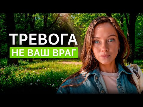 Видео: Как избавиться от тревоги быстро и надолго