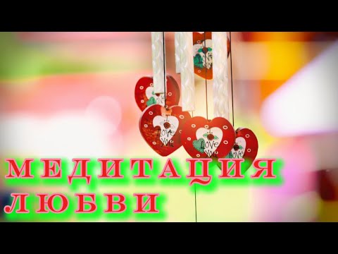 Видео: Научись чувствовать любовь 