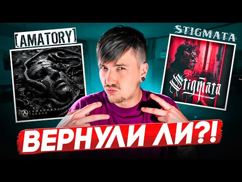 Видео: СЛУШАЮ НОВЫЕ ТРЕКИ AMATORY И STIGMATA В 2024-М ГОДУ (НЕ В 2007)