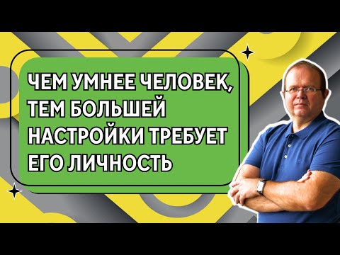 Видео: Чем умнее человек, тем большей настройки требует его личность | Константин Шереметьев
