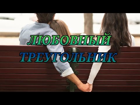 Видео: ЛЮБОВНЫЙ ТРЕУГОЛЬНИК 💔 ВЫ ОН И ОНА