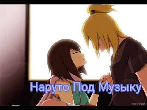 Видео: Наруто под музыку 2017 (19 видео)