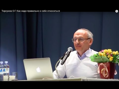 Видео: Торсунов О.Г.  Как надо правильно к себе относиться