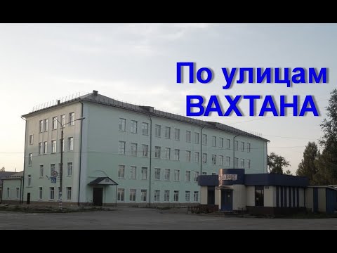 Видео: Путешествие по улицам посёлка Вахтан
