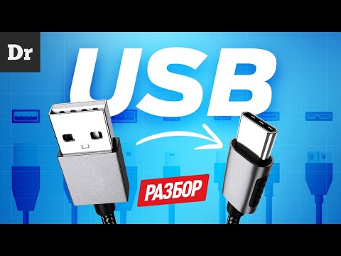 Видео: USB — БОЛЬШАЯ ИСТОРИЯ | РАЗБОР