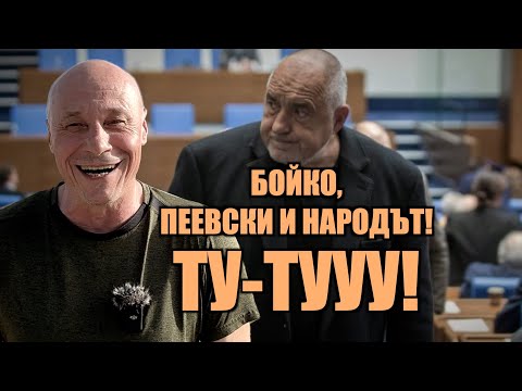 Видео: БОЙКО, ПЕЕВСКИ И НАРОДЪТ! ТУ-ТУУУ!