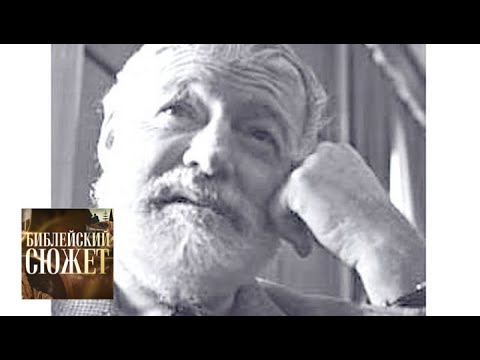 Видео: Эрнест Хемингуэй. "По ком звонит колокол" / Библейский сюжет / Телеканал Культура
