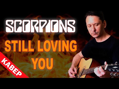 Видео: Scorpions - Still Loving You кавер на русском (акустика)