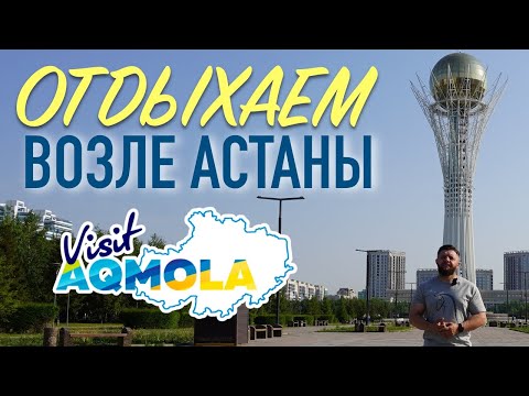 Видео: Отдыхаем возле Астаны! Обзор на зоны отдыха вокруг столицы.