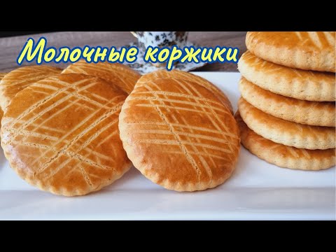 Видео: Быстрая выпечка к чаю. Молочные коржики / Milk shortcakes