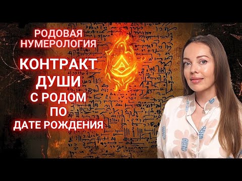 Видео: Контракт Души с Родом по дате рождения. Родовая нумерология