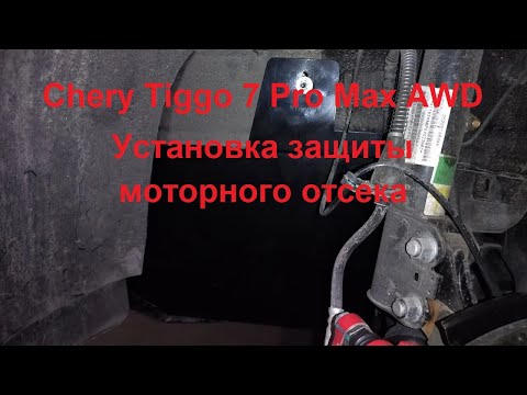 Видео: Сhery Tiggo 7 Pro Max AWD.  Установка защиты моторного отсека.