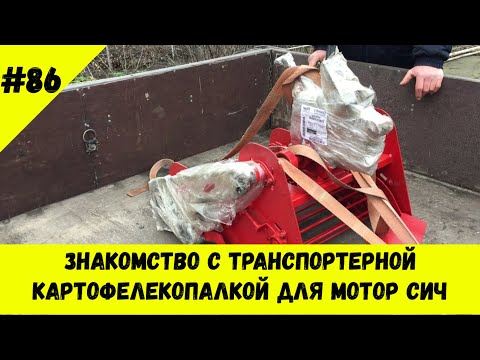 Видео: Знакомство с транспортерной картофелекопалкой для Мотор Сич