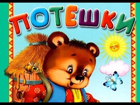 Видео: Детские потешки для 3 лет