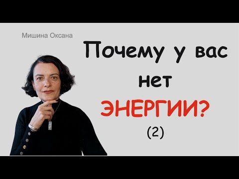 Видео: Куда уходит ВАША ЭНЕРГИЯ?