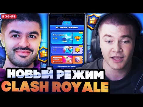 Видео: ДЕРЗКО 69 С НАРЕКОМ ИГРАЕТ В НОВЫЙ РЕЖИМ CLASH ROYALE