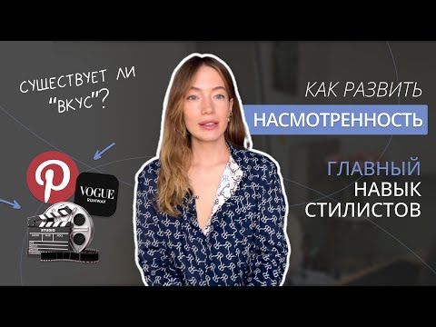 Видео: Как развивать насмотренность и вкус? Тренируем навык насмотренности. Источники идей и вдохновения