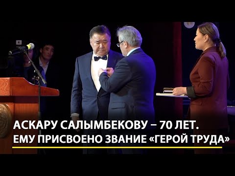Видео: Аскару Салымбекову – 70 лет. Предприниматель удостоен звания «Эмгек Баатыры»