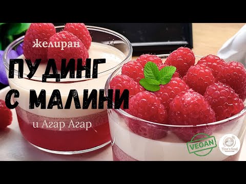 Видео: Желиран Пудинг с Малини и Агар Агар | Лесен и Вкусен Десерт без Желатин 🍮🍓