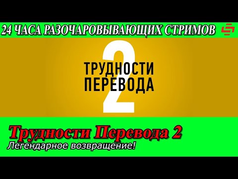 Видео: Разочаровывающий Ле-Ман. Трудности перевода 2