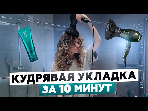 Видео: КУДРЯВЫЙ МЕТОД ДЛЯ ЛЕНИВЫХ: САМАЯ БЫСТРАЯ УКЛАДКА КУДРЕЙ ДОМА