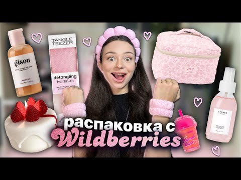 Видео: что купить для дома 🛍️💕/ себя с WILDBERRIES self-care распаковка 🧺🧿