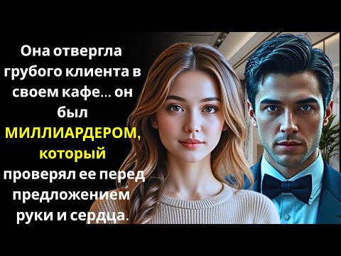Видео: Она отвергла грубого клиента — он оказался миллиардером, проверяющим ее на готовность к браку.