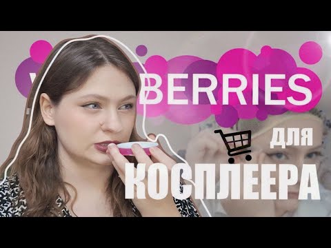 Видео: Что купить на вб для косплея???
