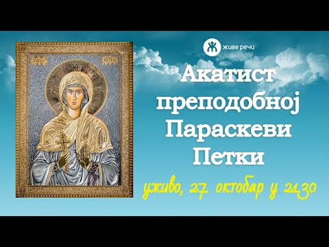 Видео: 🔴АКАТИСТ ПРЕПОДОБНОЈ ПАРАСКЕВИ - ПЕТКИ (уживо, 27. окт. у 21.30)