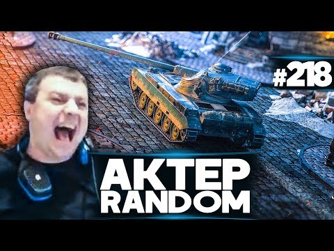 Видео: АкТер vs Random #218 | ТАНЕЦ "ВЕРТОЛЕТ"!