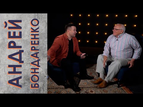 Видео: Андрей Бондаренко | Андрюшенька, не труси зелёное...