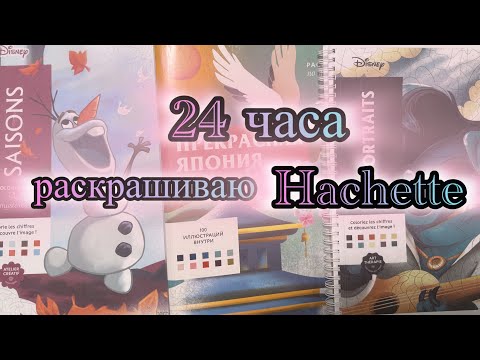 Видео: Челлендж 24 часа раскрашиваю раскраски по номерам от Hachette