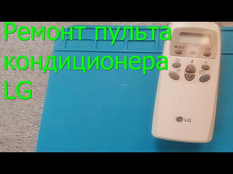 Видео: Разборка и ремонт пульта кондиционера LG