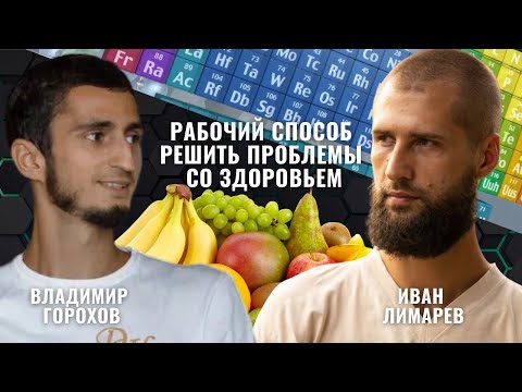 Видео: КАК УЛУЧШИТЬ здоровье, ПОВЫСИТЬ энергию и эффективность. Владимир Горохов и Иван Лимарев, Киргизия
