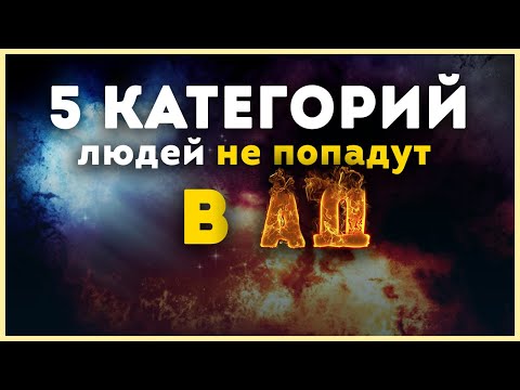 Видео: Пять категорий людей, которые никогда не станут обитателями Ада