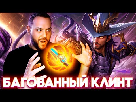Видео: БАГОВАННЫЙ КЛИНТ РАКО - ГАЙД MOBILE LEGENDS