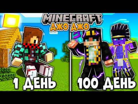 Видео: Я ВЫЖИЛ 100 ДНЕЙ В ДЖО ДЖО (JOJO BIZARRE ADVENTURE) В МАЙНКРАФТ! И ВОТ ЧТО ВЫШЛО!