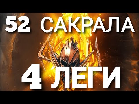 Видео: Raid SL ● Взорвал 52 сакрала, оно того стоило!