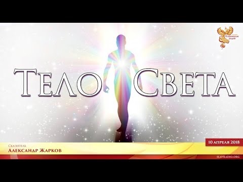 Видео: Тело света. Александр Жарков. Часть 1