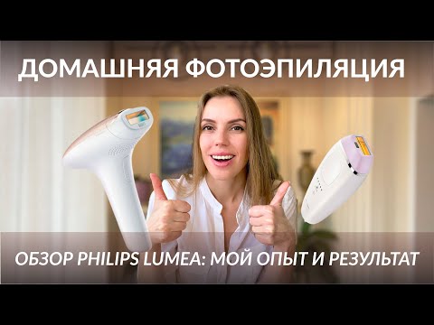 Видео: Фотоэпиляторы Philips Lumea Essential и Advanced, мой опыт домашней фотоэпиляции и результат