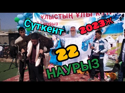 Видео: Сүткент ауылындағы 22 Наурыз мейрамы.